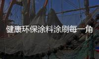 健康环保涂料涂刷每一角落，让您安心健康宅在家中!
