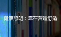 健康照明：意在营造舒适的照明环境