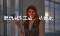 健康用水生活�	， 从普乐美不锈钢水龙头开始