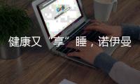 健康又“享”睡	，诺伊曼床垫关注你的脊椎健康