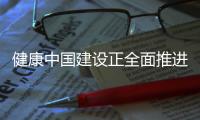 健康中国建设正全面推进 中国距离保健食品强国有多远
？
