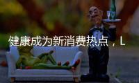 健康成为新消费热点
，LED自发光电视双十一持续走高