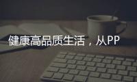 健康高品质生活，从PPR绿色管件开始!