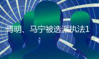 傅明、马宁被选派执法18强赛