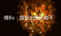 傅Bo：国足出线形势不乐观  能激发力量和决心