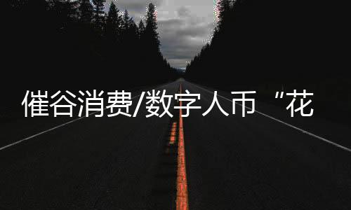 催谷”刘先生笑着说