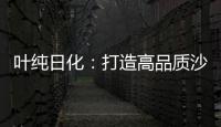 叶纯日化：打造高品质沙龙级的美容美发用品
