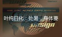 叶纯日化：处暑，身体要润养