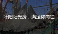 叶阳阳光房，满足你向往的生活