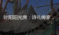 叶阳阳光房	
：诗礼传家，国韵风光
