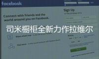 司米橱柜全新力作拉维尔，25°的温柔与你相约美好厨房生活