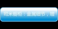 司米橱柜：金属细节，增加厨房轻奢感