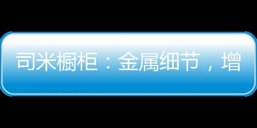 橱柜厨房瞬间提升厨房高级感