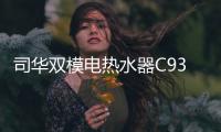 司华双模电热水器C939体验：热水接力冠军