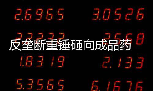 哪怕是反垄罚亿顶格处罚