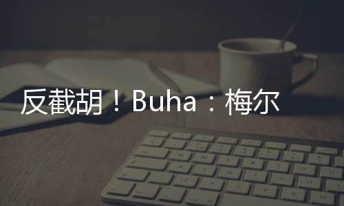 预计新赛季可以复出