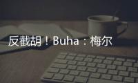 反截胡�！Buha
	：梅尔顿跟湖人淡了 最近他跟勇士聊得很热络