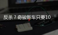 反杀	？奇骏新车只要10万多�，日系SUV卖的比国产SUV还便宜！