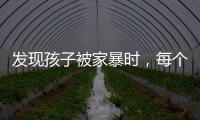 发现孩子被家暴时，每个人都可以报告