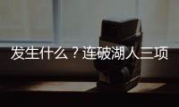 发生什么？连破湖人三项记录，场均9.1分的他	，连夏联都打不明白
