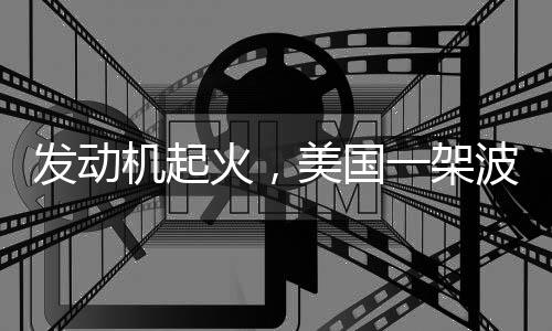 据称这起事件中无人受伤