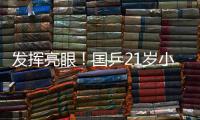 发挥亮眼！国乒21岁小将爆冷淘汰孙颖莎，采访发言谦虚且低调