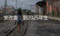 发改委：到2025年生活服务业相关专业本科生增加10万人