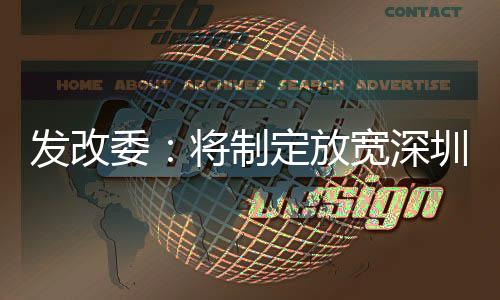 深圳市场民生保障等领域短板