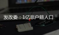 发改委
：1亿非户籍人口在城市落户目标顺利实现