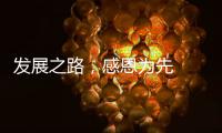 发展之路
	，感恩为先  LUNO绿能照明倾情回馈