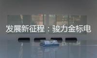 发展新征程：骏力金标电池打响品牌营销新模式