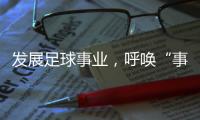 发展足球事业
，呼唤“事业心”