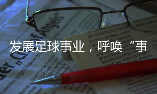 呼唤促进联赛健壮发展