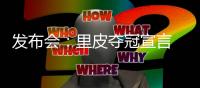 发布会
：里皮夺冠宣言 郑智暂不考虑亚洲足球先生