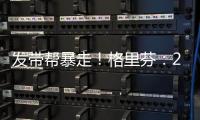 发带帮暴走！格里芬：2015年对火箭的G6是我生涯最糟糕的失利