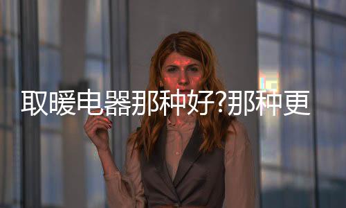 无味、电器并能整体取暖