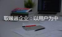 取暖器企业：以用户为中心 实现1+1>2