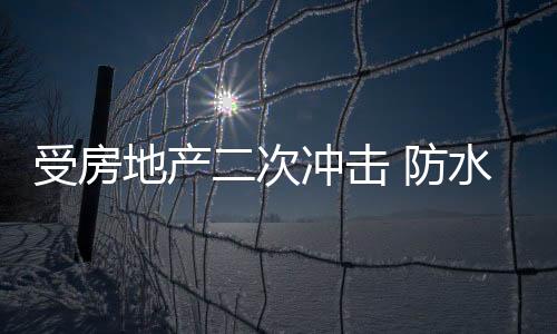地产四月份延续了下滑趋势