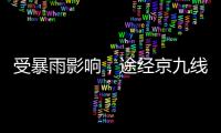 受暴雨影响，途经京九线龙川至定南区间的部分旅客列车停运