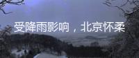 受降雨影响，北京怀柔