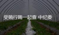 受贿行贿一起查 中纪委
：正建立行贿人“黑名单”制度