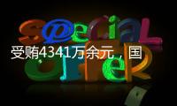 受贿4341万余元
，国家体育总局原副局长杜兆才一审获刑十四年