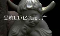 受贿1.17亿余元，广西玉林市委原书记莫桦被判无期徒刑