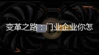变革之路�：门业企业你怎么走?