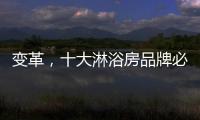 变革
�，十大淋浴房品牌必须解决三个问题