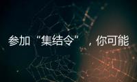 参加“集结令”	，你可能会是绿茵场边最亮的星！