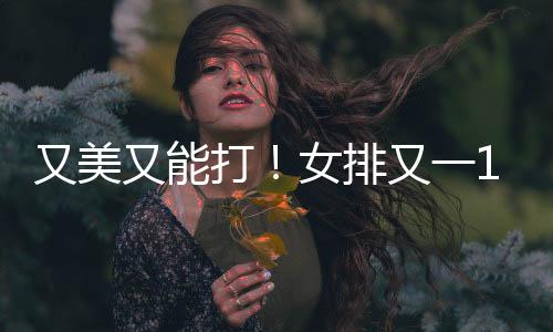 如果能在本次赛事表现突出