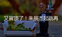 又冒顶了！朱辰杰起跳再次冒顶�，随后倒地挡住韩国队射门