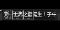 又一世界之最诞生	！子午工程二期通过国家验收
