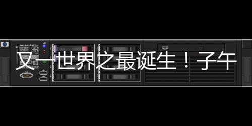 又世持续产出系列成果